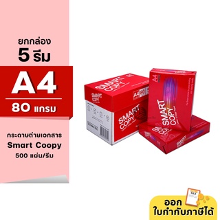 (ยกกล่อง 5 รีม) Smart Copy กระดาษถ่ายเอกสาร ขนาด A4 หนา 80 แกรม 500แผ่น/รีม