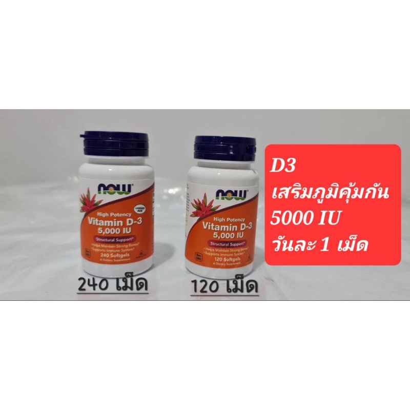 [พร้อมส่ง] vitamin D3 Now 5000 IU 🔥 ของแท้จากอเมริกา 🇱🇷