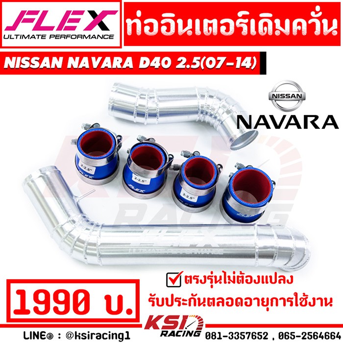 รับประกันตลอดชีพ ท่ออินเตอร์ เดิมควั่น FLEX ตรงรุ่น Nissan Navara 2.5 D40 ( นิสสัน นาวาร่า 07-14)