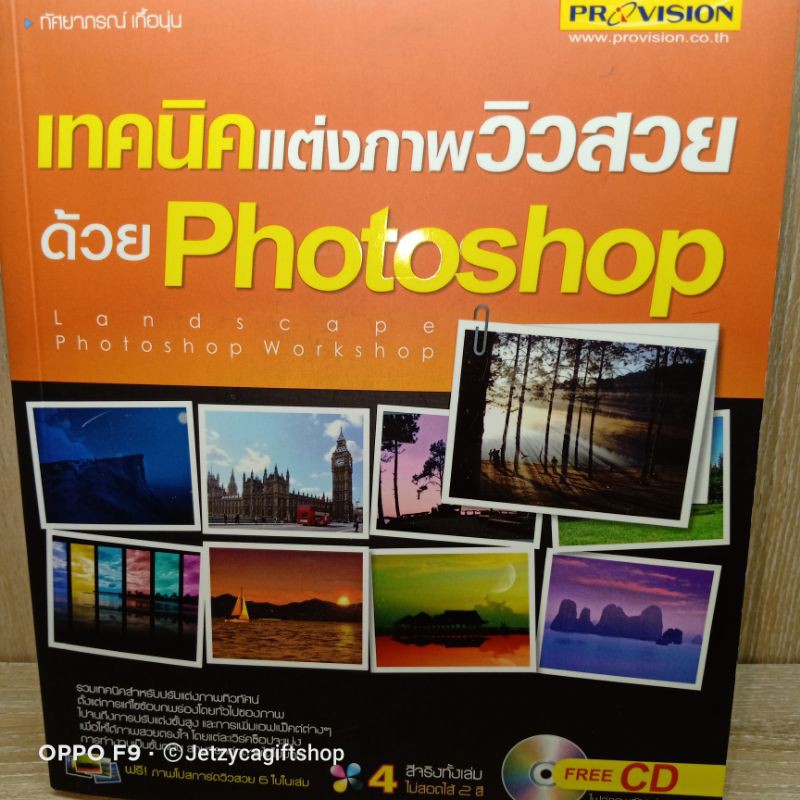 เทคนิคแต่งภาพวิวสวยด้วยPhotoshop ฟรีCDตัวอย่าง (สภาพสะสม)