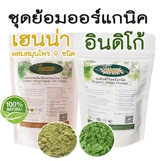 ชุดเฮนน่าออร์แกนิคผสมบำรุง 9 ชนิด และ อินดิโก้ออร์แกนิค รวม 200 กรัม | ไพรทอง