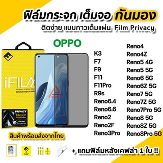 🔥พร้อมส่ง ฟิล์มกันมอง OPPO กระจกนิรภัย เต็มจอ Film Privacy รุ่น Reno8 Reno8Z Reno8Pro Reno7 7Z 7Pro 6Z 5G ฟิล์มกันเสือก