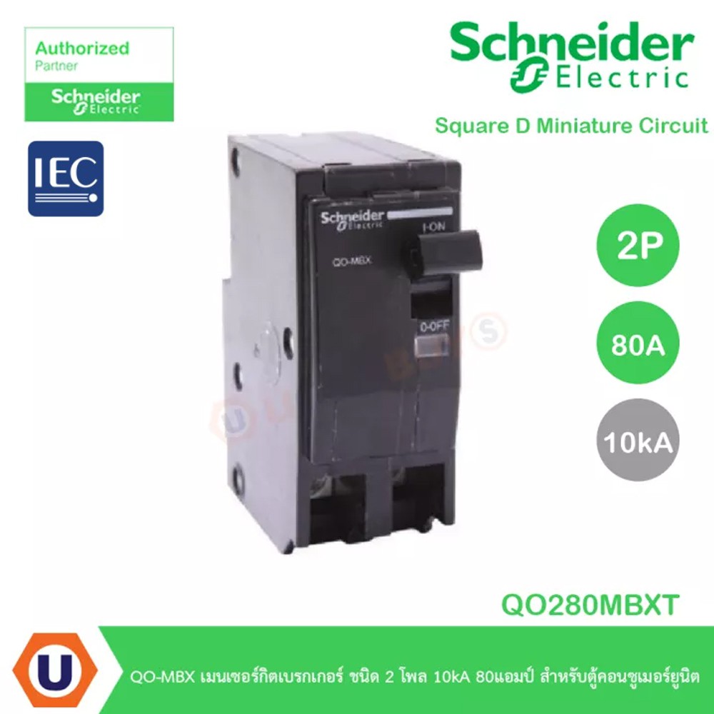 Schneider Electric เมนเบรกเกอร์ QO-MBX ชนิด 2 Pole 10kA ขนาด 80แอมป์ :QO280MBXT สั่งที่ร้าน Ucanbuys