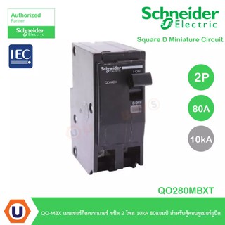 Schneider Electric เมนเบรกเกอร์ QO-MBX ชนิด 2 Pole 10kA ขนาด 80แอมป์ :QO280MBXT สั่งที่ร้าน Ucanbuys