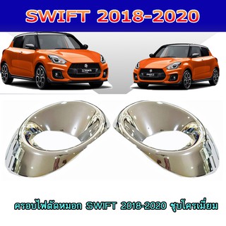 ครอบไฟตัดหมอก//สปอร์ตไลท์ ซูซูกิ สวิฟท์ SUZUKI SWIFT 2018-2020 ชุบโครเมี่ยม