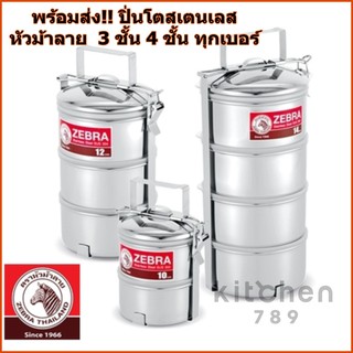 ปิ่นโตชั้น ปิ่นโต หัวม้าลาย 3-4ชั้น 12 - 14 ซม พร้อมส่ง