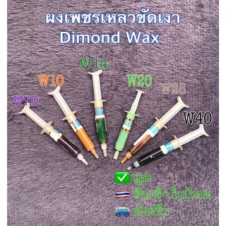 ผงเพชรเหลวขัดเงาDimondWax