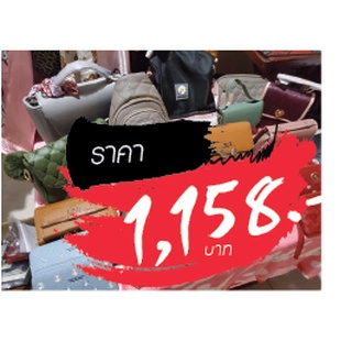 กระเป๋า ขายในไลฟ์สด ราคา 1158 บาท