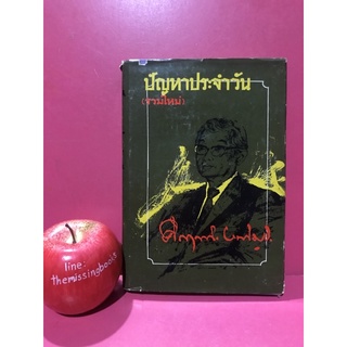 ปัญหาประจำวัน (รวมใหม่ชุดที่ 3) คึกฤทธิ์ ปราโมช หนังสือเก่า หนังสือสะสม หนังสือหายาก