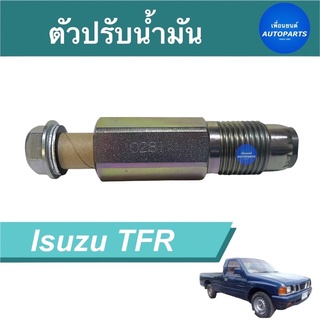 ตัวปรับนำ้มัน  สำหรับรถ Isuzu TFR  ยี่ห้อ Isuzu แท้  รหัสสินค้า 03013623