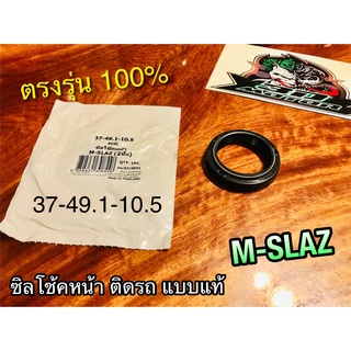 ซิลโช้คหน้า MSLAZ M-SLAZ ซิลโช้ค 37-49.1-10.5 WASHI แบบแท้