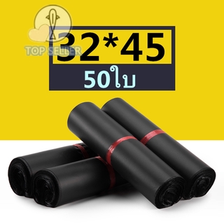 ถุงไปรษณีย์ สีดำ ซองไปรษณีย์ 32*45 ซ.ม. ซองไปรษณีย์พลาสติก ถุงไปรษณีย์พลาสติก ถุงพัสดุ ซองพลาสติกกันน้ำ 50ใบ