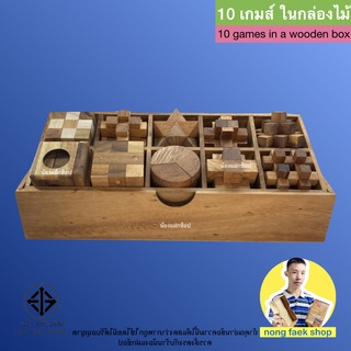 ของเล่นไม้ 10 เกมส์ในกล่องไม้ยาว (10 games in a wooden long box) เกมไม้ ของเล่น กากบาท เต๋างู น้องแฝกช็อป Nong Faek Shop