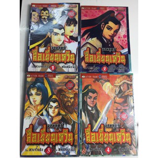 "จอมยุทธสื่อเยี่ยนเหวิน" เล่ม 1-6 (ยกชุด) หนังสือการ์ตูนจีนมือสอง สภาพปานกลาง ราคาถูก