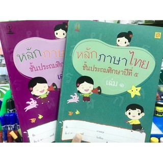 หลักภาษาไทย ป.5 เล่ม1-2 จัดทำโดยสาธิตจุฬาฝ่ายประถม