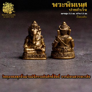 ॐ องค์ลอย No.03 องค์พระพิฆเนศ ปางสำเร็จ เนื้อทองเหลือง ผ่านพิธีอภิเษกจาก พิฆเนศวรเทวาลัย ॐ