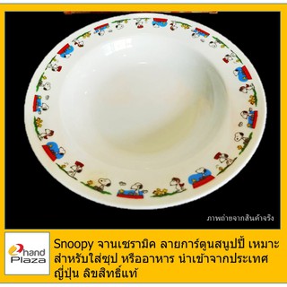 มือสอง*** Snoopy จานเซรามิค ลายการ์ตูนสนูปปี้ ขนาดเส้นผ่าศูนย์กลาง 20 cm จานสะสม ที่ระลึก