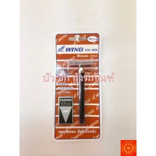 ชุดมีดโกนขนนก ด้ามมีดโกนขนนก มีดโกน ของแท้