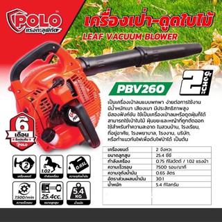 เครื่องเป่า-ดูดใบไม้ POLO เครื่องยนต์ 2 จังหวะโปโล รุ่นPBV260