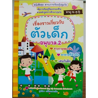 หนังสือเด็ก เสริมทักษะ ชุด สาระการเรียนรู้ ปฐมวัย เรื่องราวเกี่ยวกับตัวเด็ก อนุบาล 2