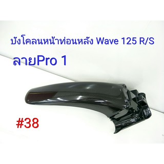 ฟิล์ม เคฟล่า ลาย Pro 1  บังโคลนหน้าท่อนหลัง (เฟรมแท้เบิกศูนย์) Wave 125 R/S  #38