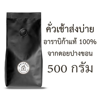 กาแฟปางขอนอาราบิก้า 100% ขนาด 500 กรัม คั่วเช้าส่งบ่าย คั่วเข้ม Dark Roast เกรดรวมมีเมล็ดหัก รสชาติพรีเมียมสุดๆ