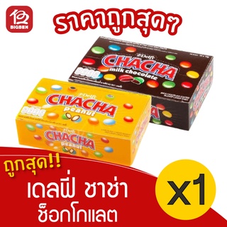 [1 กล่อง] Delfi Chacha เดลฟี่ ชาช่า ลูกอมช็อกโกแลตเคลือบน้ำตา 156 กรัม (13กรัม x 12ซอง)