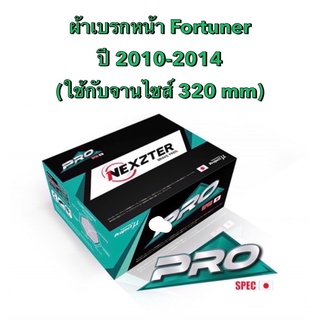 &lt;ส่งฟรี มีของพร้อมส่ง&gt;  ผ้าเบรกหน้า Nexzter Pro Specสำหรับรถ Toyota Fortuner ปี 2010-2015 (ใช้กับจานไซส์ 320 mm)