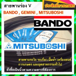 สายพาน FM,M,A,B ความยาว 400"-600" สายพานรถไถ สายพานปั้มน้ำ สายพานรถคูโบต้า สายพานรถอีแต๋น สายพานเครื่องซักผ้า