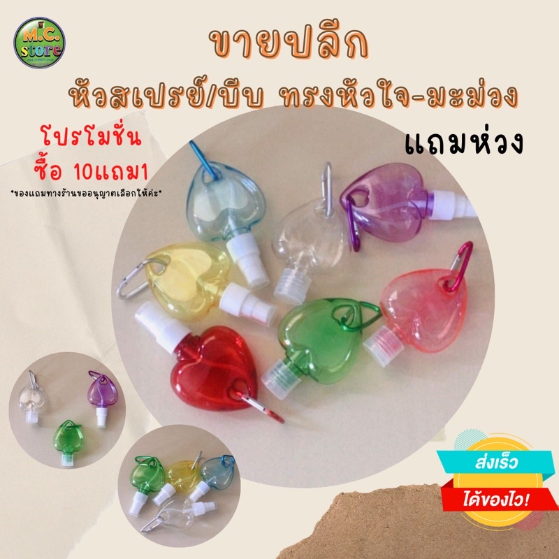 ราคาโล๊ะ❗ เฉพาะขวดเปล่า+หัวสเปรย์ ใส่แอลกอฮอลล์หัวสเปร์ยทรงรูปหัวใจ 7 สี คิ้วทึ สเปรย์ 50 ml