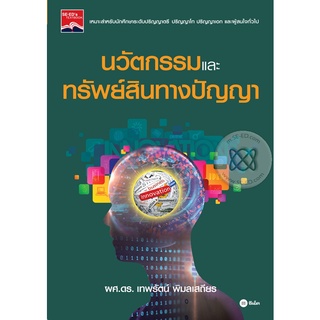 นวัตกรรมและทรัพย์สินทางปัญญา จำหน่ายโดย  ผู้ช่วยศาสตราจารย์ สุชาติ สุภาพ