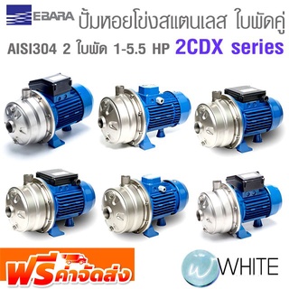 ปั๊มหอยโข่งแสตนเลส AISI 304  2 ใบพัด 1 - 5.5 HP ยี่ห้อ 2CDX series EBARA จัดส่งฟรี!!!