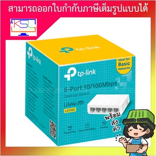 TP-Link 5-Port 10/100Mbps Desktop Switch รุ่น LS1005