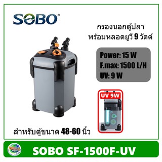 SOBO SF-1500F+Lamp 9W / SF-1500F กรองนอกตู้ปลา มีหลอดฆ่าเชื้อโรค 9 วัตต์ / ไม่มีหลอด 1500 L/H สำหรับตู้ขนาด 48-60 นิ้ว