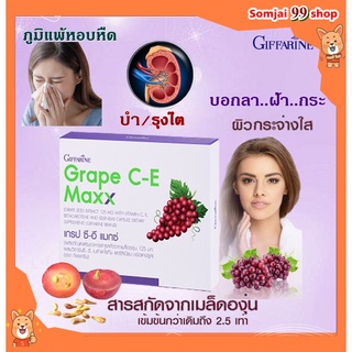 เกรปซีอี แมกซ์ กิฟฟารีน สารสกัดจากเมล็ดองุ่น Grape C-E Maxx วิตามินแก้ฝ้า แก้ฝ้า แก้จุดด่างดำ วิตามินซีเข้มข้น ริ้วรอย