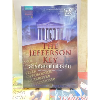 THE JEFFERSON KEY ล่ารหัสเจฟเฟอร์สัน