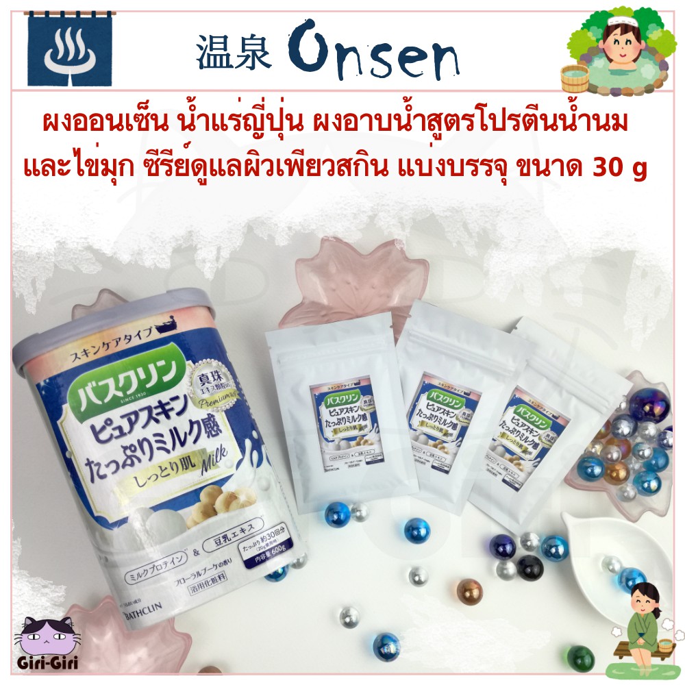 ผงออนเซ็น น้ำแร่ ออนเซ็นญี่ปุ่น ผงอาบน้ำสูตรโปรตีนน้ำนมและไข่มุก ซีรีย์ดูแลผิวเพียวสกิน ซอง 30g