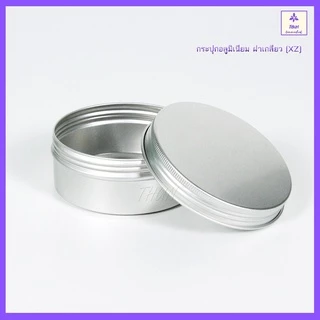 [1 ใบ] ตลับอลูมิเนียม กระปุกอลูมิเนียม สีเงิน ฝาเกลียว 10/15/30/50/80/100/150/200/250 ml