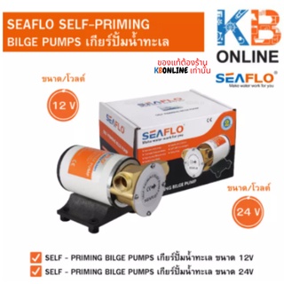 SEAFLO 8GPM 30LPM เกียร์ปั้มน้ำทะเล ขนาด 12V , 24V Self-priming Bilge Pump SFSP1-080-003-01 / SFSP2-080-003-01