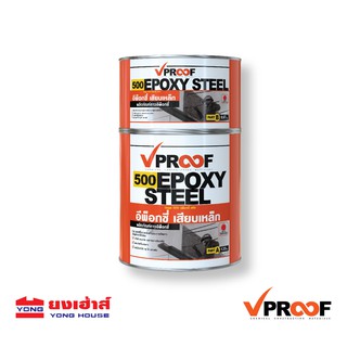 VPROOF 500 EPOXY STEEL  วีพรูฟ -500 กาว อีพ็อกซี่ 2 ส่วน ชุดA+B นำหนัก 1 กก.