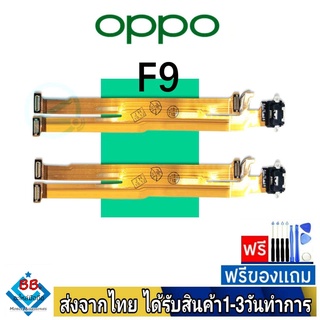 แพรตูดชาร์จ OPPO F9 แพรชุดชาร์จ แพรก้นชาร์จ อะไหล่มือถือ แพรชาร์จ ก้นชาร์จ ตูดชาร์จ