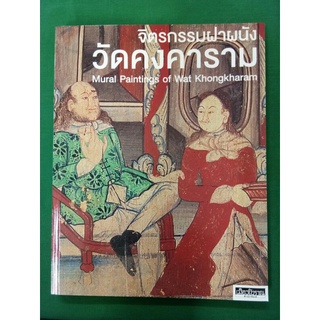 จิตรกรรมฝาผนัง วัดคงคาราม