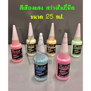 สีเรืองแสง ขนาด 25 ml.สีเรืองแสง สว่างในที่มืด NAKA