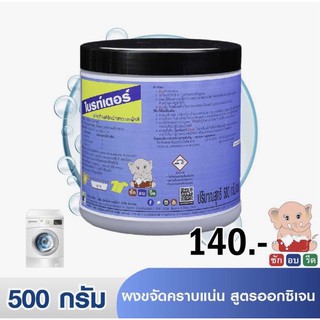 ไบร์ทเตอร์ ผงขจัดคราบแน่น สูตรออกซิเจน 500 กรัม