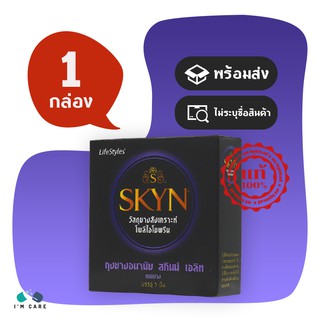 ถุงยางอนามัย ไลฟ์สไตล์ สกินน์ เอลิท ถุงยาง LifeStyles Skyn Elite ถุงยางสำหรับคนแพ้ง่าย (1 กล่อง)