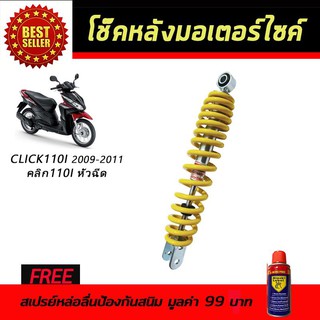 โช๊คหลังมอเตอร์ไซค์ โช๊คหลัง Honda CLICK110i หัวฉีด สีเหลือง ฟรี!!สเปรย์ป้องกันสนิม