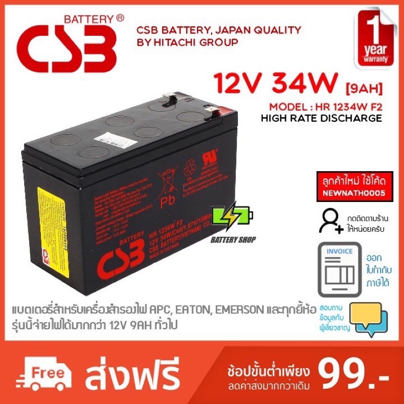 แบตเตอรรี่ CSB รุ่น HR1234W, HR 1234W F2 12V 34W(9AH)สำหรับ APC UPS  รับประกัน 1 ปี