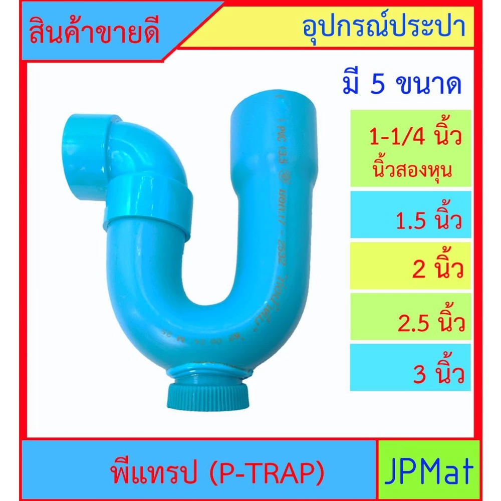 P-TRAP พีแทรป มี 5 ขนาด มีรูระบายกากของเสีย สำหรับระบายน้ำทิ้งใต้อ่างล้างหน้า อ่างซิ้ง กันกลิ่นกันแมลง