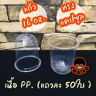 โล๊ะ!! แก้วทรงแคปซูล 16 ออน (แถวละ50ใบ) ไม่รวมฝา