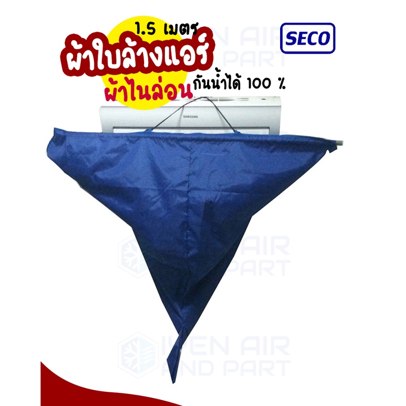 Seco ผ้าใบล้างแอร์ ขนาด 1.5 เมตร ผ้าใบล้างแอร์ ผ้าไนล่อน กันน้ำได้ 100 % (สำหรับแอร์ 15000-24000 BTU)